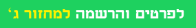 למחזור ג_20210419193605.165.png